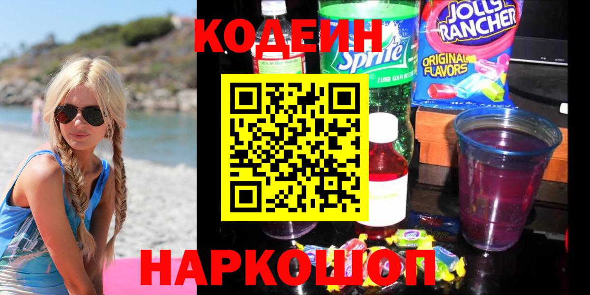 Краснокаменск  Кодеиновый сироп Lean Purple Drank  Codein напиток Lean (лин)  Вход с VPN 